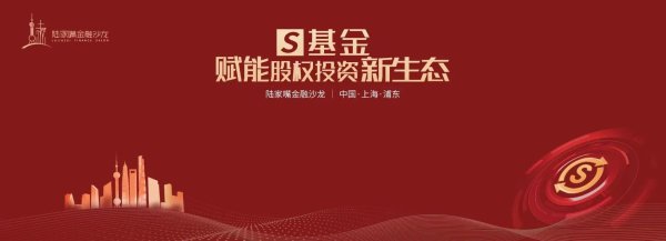 股票十倍杠杆 S基金专场！陆家嘴金融沙龙第九期，共探股权投资流动性破局