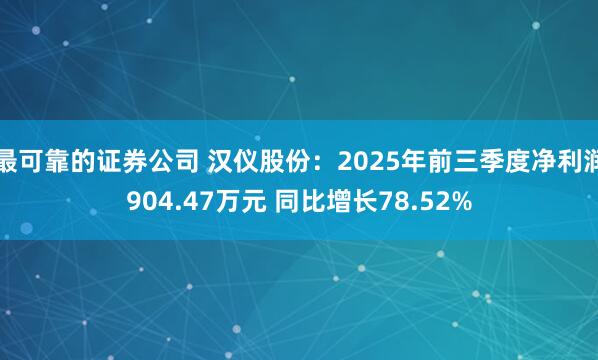 最可靠的证券公司 汉仪股份:2025年前三季度净利润904.47万元 同比增长78.52%